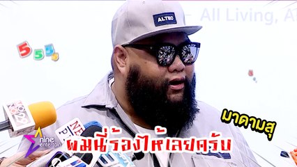 มาดามสุ : “กอล์ฟ ฟักกลิ้งฮีโร่” น้ำตาแตก งอนภรรยาเพราะเหตุนี้?