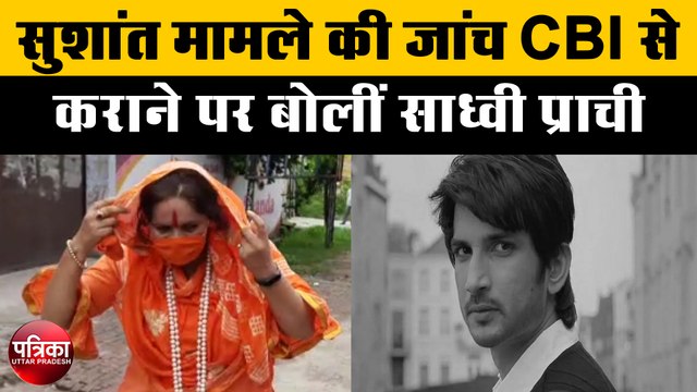 सुशांत मामले की जांच CBI से कराने पर बोलीं साध्वी प्राची
