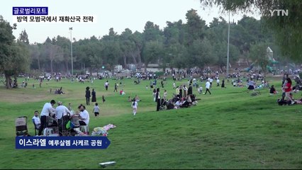 이스라엘, 코로나19 재확산…방역에 '구멍' / YTN