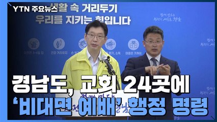 경남, '광화문집회' 교회 확진자 속출...'비대면 예배' 행정명령 / YTN