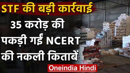 Meerut में पकड़ी गईं 35 करोड़ की नकली किताबें, BJP नेता का बेटा निकला Mastermind | वनइंडिया हिंदी