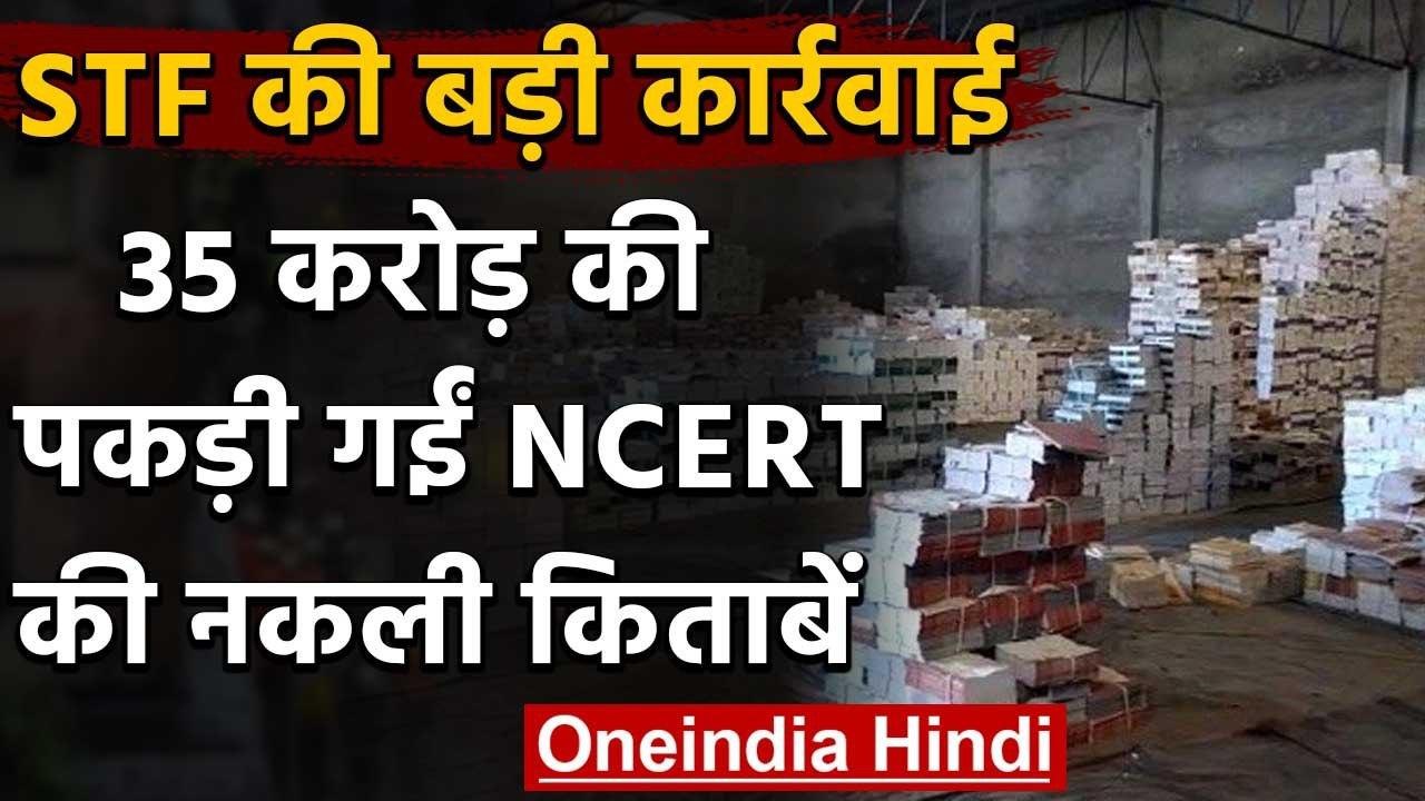 Meerut में पकड़ी गईं 35 करोड़ की नकली किताबें, BJP नेता का बेटा निकला Mastermind | वनइंडिया हिंदी