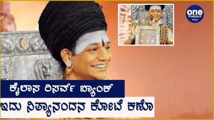 Kailasadalli ಬಿಡುಗಡೆಯಾಯ್ತು Nithyananda's ಹೊಸ ಕರೆನ್ಸಿ Oneindia Kannada