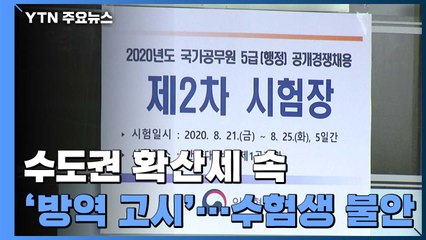 수도권 확산세 속 '방역 고시'...수험생 불안함은 여전 / YTN