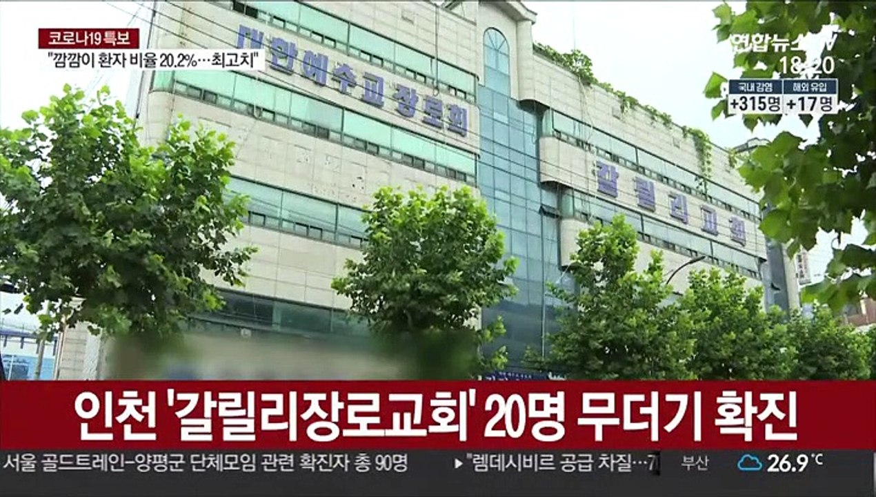 인천 '갈릴리장로교회' 20명 무더기 확진