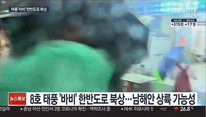 태풍 '바비' 폭우·강풍 몰고 북상…내주 남해안 상륙