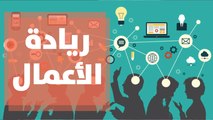 اليوم العالمي لريادة الأعمال