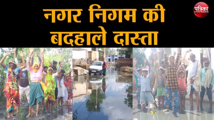 नगर निगम की बदहाले दास्ता, लोग हुई घरों में कैद