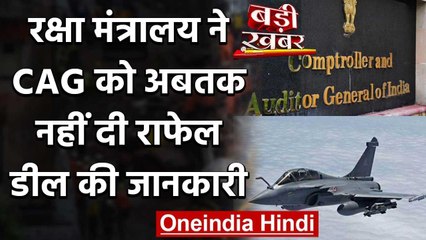 Defence Ministry ने CAG को अबतक नहीं दी Rafale Deal की कोई जानकारी | वनइंडिया हिंदी