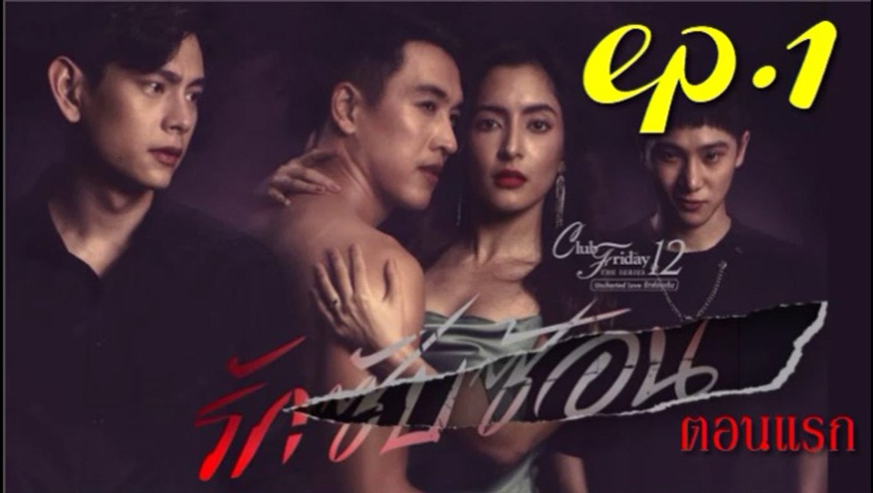 รักซับซ้อน EP.1(ตอนที่ 1)คลับฟรายเดย์ 12 ตอน รักซับซ้อน ล่าสุด 22 สิงหาคม 2563(ย้อนหลัง)