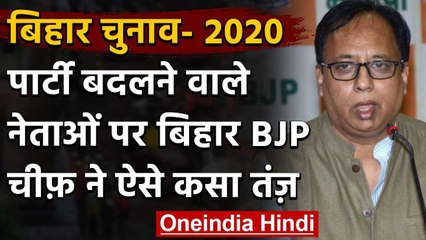 Descargar video: Bihar Assembly Elections 2020: Bihar BJP चीफ बोले- बाहरियों के लिए जगह नहीं | वनइंडिया हिंदी