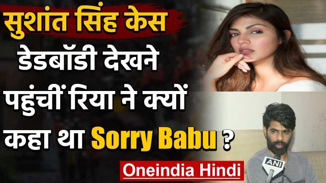 Sushant Rajput Case: सुशांत के शव को देखकर Rhea Chakraborty ने कहा था - 'सॉरी बाबू' | वनइंडिया हिंदी