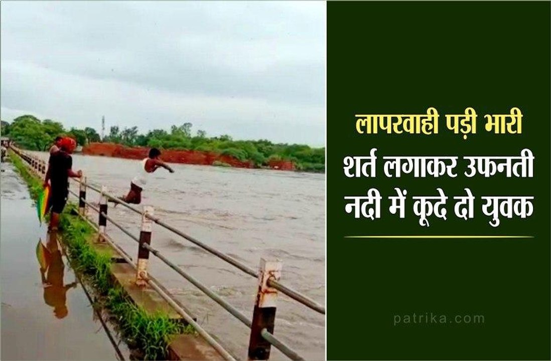 शर्त लगाकर उफनती नदी में कूदे दो युवक