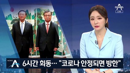 서훈·양제츠 6시간 회동…“시진핑, 코로나 안정되면 방한”
