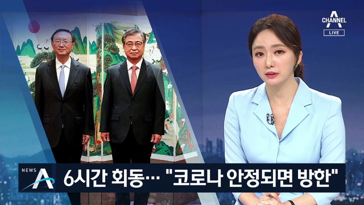 서훈·양제츠 6시간 회동…“시진핑, 코로나 안정되면 방한”