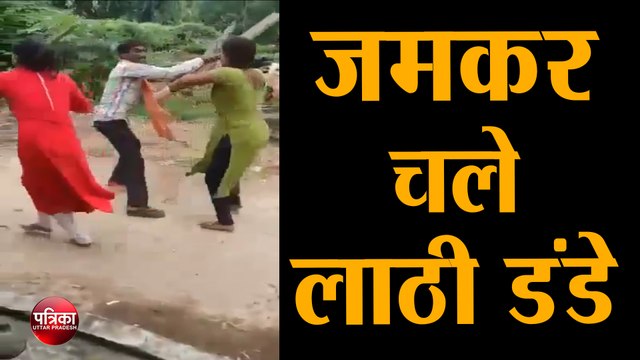 जमीनी विवाद में दो पक्षो में जमकर चले लाठी डंडे