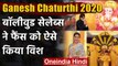 Ganesh Chaturthi 2020: Amitabh से Kajol तक Bollywood celebs ने fans को ऐसे किया Wish |वनइंडिया हिंदी