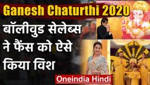 Ganesh Chaturthi 2020: Amitabh से Kajol तक Bollywood celebs ने fans को ऐसे किया Wish |वनइंडिया हिंदी