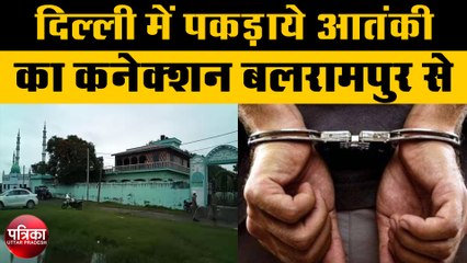 दिल्ली में पकड़ाये आतंकी का कनेक्शन बलरामपुर से