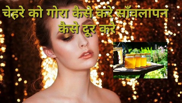 Chehre ko gora kese kare ,saawlapan dur kese kare ,smart kese bane