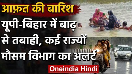 Weather Forecast: UP-Bihar में बाढ़ से तबाही, कई राज्यों में भारी बारिश की चेतावनी | वनइंडिया हिंदी