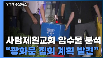 사랑제일교회 압수물 분석..."광화문 집회 계획 발견" / YTN