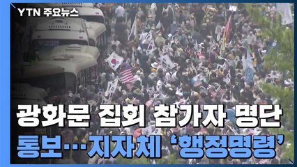 광화문 집회 참가자 명단 통보..."검사 꼭 받으세요" / YTN