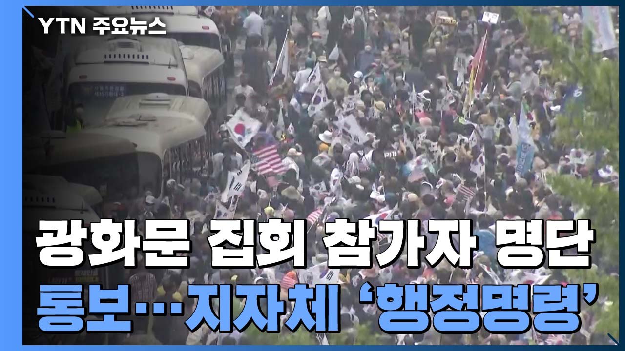광화문 집회 참가자 명단 통보..."검사 꼭 받으세요" / YTN