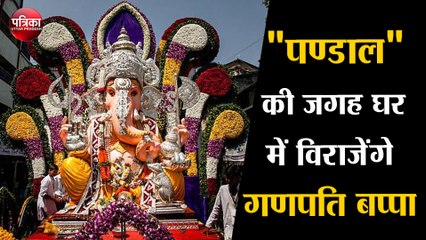 इस बार "पण्डाल" की जगह घर में विराजेंगे गणपति बप्पा