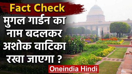 Fact Check: क्या सरकार Mughal Garden का नाम बदलकर Ashok Vatika रखने जा रही है? | वनइंडिया हिंदी