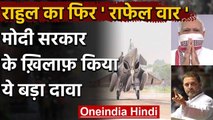 Rahul Gandhi ने Rafale Deal को लेकर सरकार पर बोला हमला, इस बार किया ये बड़ा दावा | वनइंडिया हिंदी