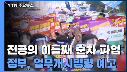 전공의 이틀째 순차 파업...정부, 업무개시명령 예고 / YTN