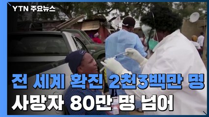 전 세계 코로나 확진 2천3백만 명·사망 80만 명 넘어서 / YTN