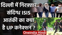 Delhi Encounter: गिरफ्तार संदिग्ध ISIS आतंकी Abu Yusuf का क्या है UP Connection | वनइंडिया हिंदी