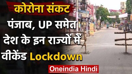 Download Video: Coronavirus : Punjab,UP,Assam समेत एक दर्जन राज्यों में Weekend Lockdown | वनइंडिया हिंदी