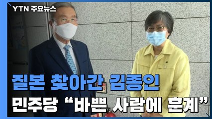 정은경 찾아간 김종인...與 "바쁜 본부장 앉혀두고 훈계" / YTN