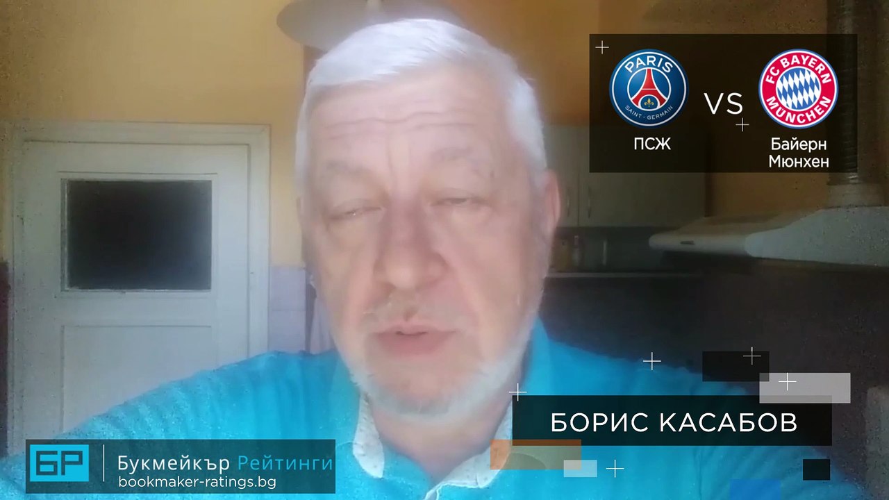 ⚽ ПСЖ -Байерн Мюнхен ⚽ ПРОГНОЗА за финала в Шампионска лига на Борис Касабов 23.08.20