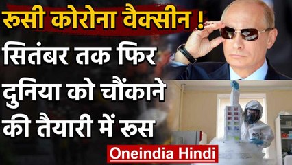 Coronavirus Vaccine: अगले महीने दूसरा टीका लाने की तैयारी Russia, Trial जारी वनइंडिया हिंदी