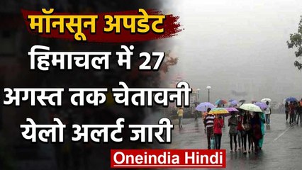 Himachal Weather Forecast: 27 अगस्त तक सताएगा मौसम, येलो अलर्ट जारी | वनइंडिया हिंदी