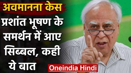 Prashant Bhushan के समर्थन में आए Kapil Sibal, बोले इतिहास कोर्ट का मूल्यांकन करेगा | वनइंडिया हिंदी