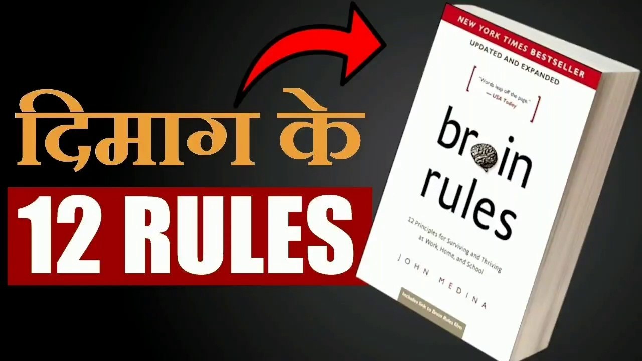 12 BRAIN RULES THAT WILL CHANGE YOUR LIFE | दिमाग के 12 नियम |12 BRAIN RULES BY JOHN MEDINA| SUMMARY