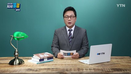 [8월 23일 시민데스크] 시청자브리핑 시시콜콜 위클리 픽  / YTN