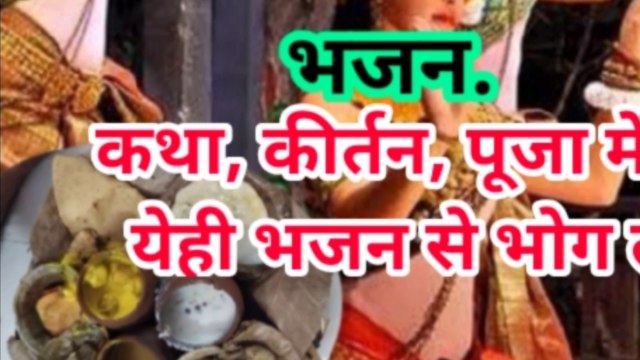 राम रसिया मेरे मन बसिया रूचि रूचि भोग लगाओ रसिया/ bhagwan ko bhog Lagane Ka bhajan