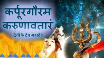 Devon Ke Dev Mahadev - Karpur Gauram & Om Namah Shivaya | karpur gauram karunavtaram full song
