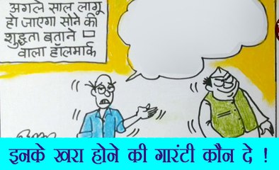 जनप्रतिनिधियों के खरा होने की गारंटी कौन ले सकता है. देखिए कार्टूनिस्ट सुधाकर का यह कार्टून