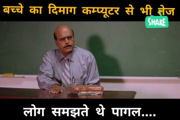 बच्चे का दिमाग कंप्यूटर से भी तेज रोक समझते थे पागल.... आगे देखिए क्या होता है