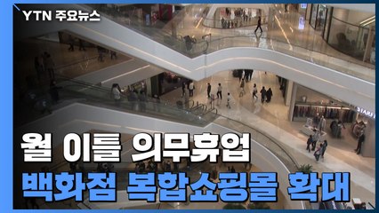 백화점·복합쇼핑몰도 월 이틀 의무휴업 추진...유통업계 반발 / YTN