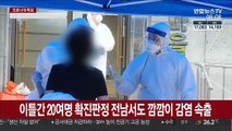 감염경로 오리무중…더 늘어난 깜깜이 감염에 전국 비상