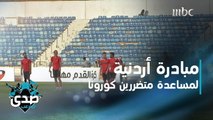 صدى الملاعب يرصد مباراة خيرية بين نجوم الكرة الأردنية يذهب دخلها للمتضررين من جائحة كورونا