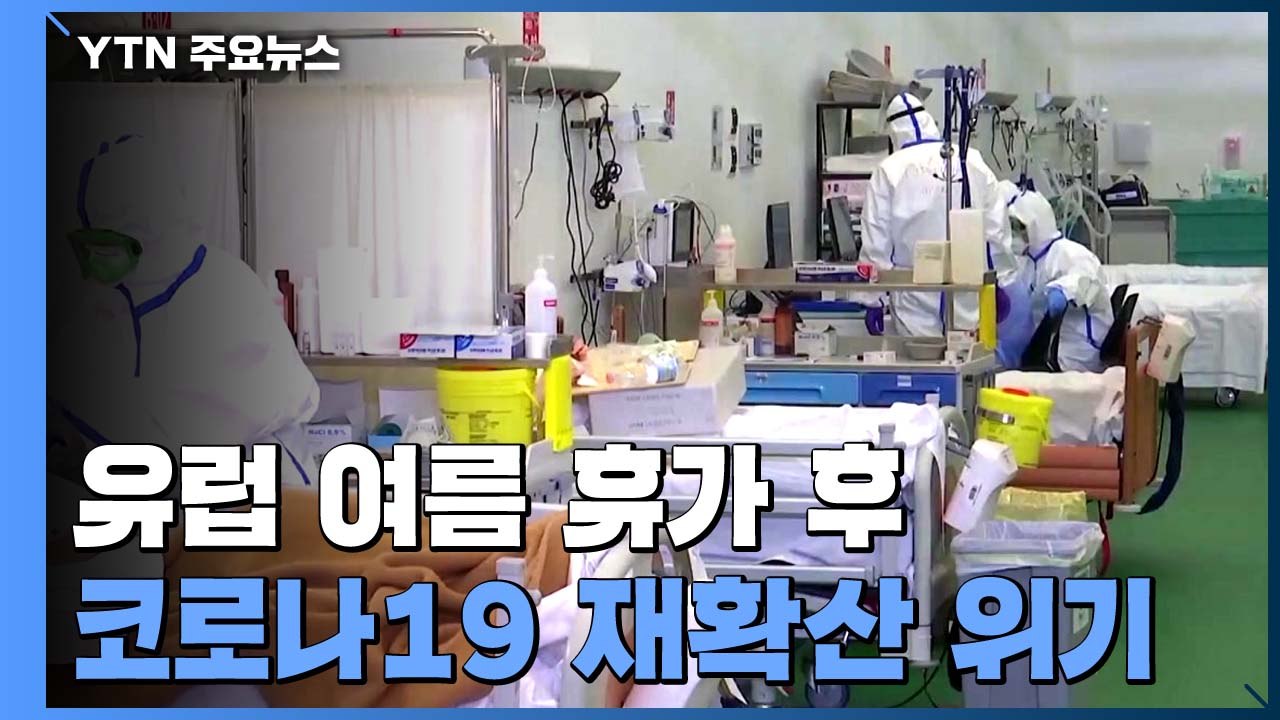 이탈리아 신규 확진, 봉쇄 해제 이후 첫 천 명선 돌파...독일도 4월 이후 최고치...